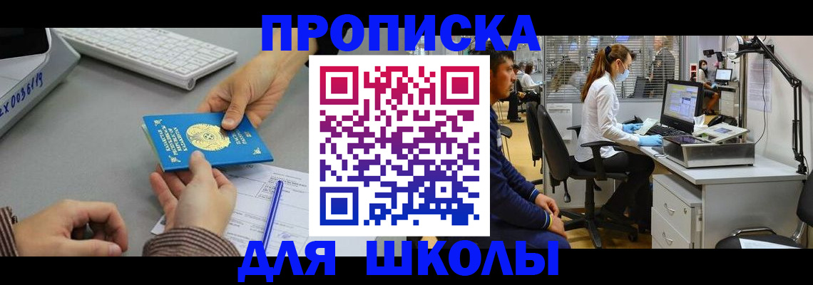 временная регистрация для школы в Выборге